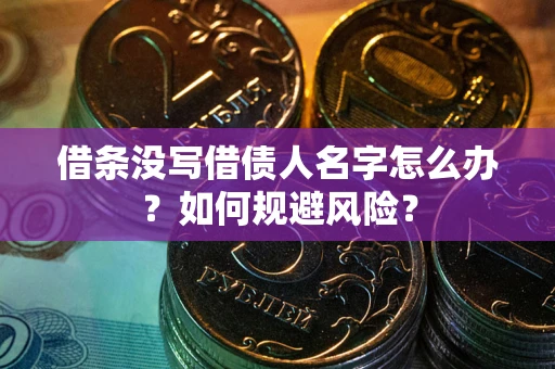 北京借条没写借债人名字怎么办？如何规避风险？
