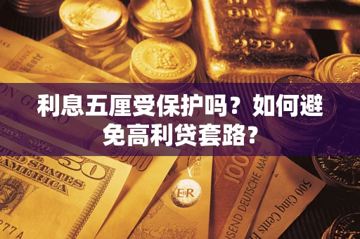 北京利息五厘受保护吗？如何避免高利贷套路？