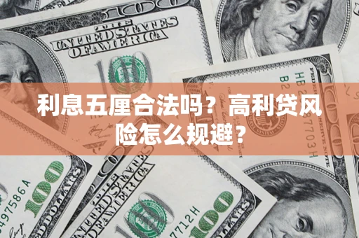 北京利息五厘合法吗？高利贷风险怎么规避？