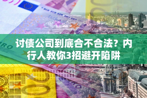北京讨债公司到底合不合法？内行人教你3招避开陷阱