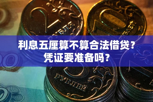 北京利息五厘算不算合法借贷？凭证要准备吗？