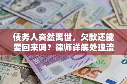 北京债务人突然离世，欠款还能要回来吗？律师详解处理流程