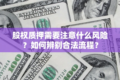 北京股权质押需要注意什么风险？如何辨别合法流程？