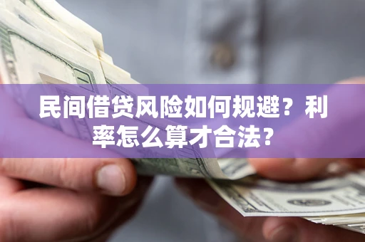 北京民间借贷风险如何规避？利率怎么算才合法？