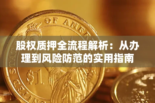 北京股权质押全流程解析：从办理到风险防范的实用指南