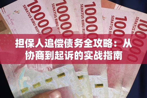 北京担保人追偿债务全攻略：从协商到起诉的实战指南
