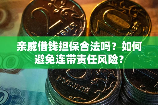 北京亲戚借钱担保合法吗？如何避免连带责任风险？