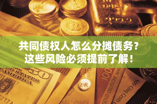 北京共同债权人怎么分摊债务？这些风险必须提前了解！