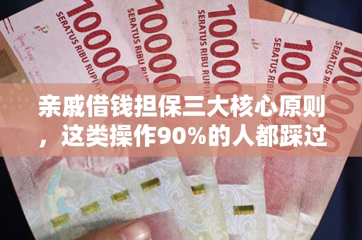 北京亲戚借钱担保三大核心原则，这类操作90%的人都踩过坑！附法院判决案例