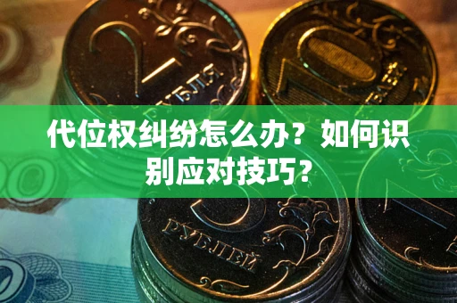 北京代位权纠纷怎么办？如何识别应对技巧？