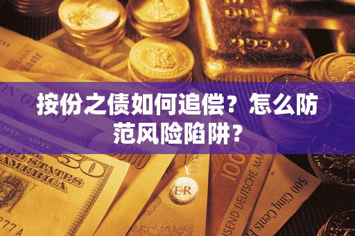 北京按份之债如何追偿？怎么防范风险陷阱？