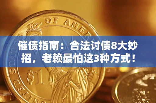 北京催债指南：合法讨债8大妙招，老赖最怕这3种方式！