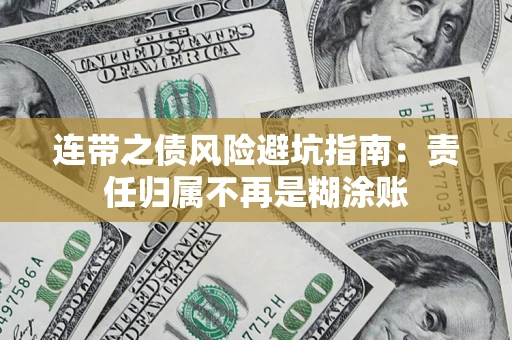 北京连带之债风险避坑指南：责任归属不再是糊涂账