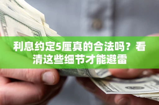 北京利息约定5厘真的合法吗？看清这些细节才能避雷